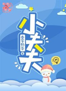 《小夫夫》