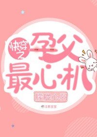 《快穿之孕父最心機》