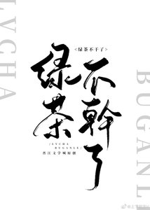 《綠茶他不想幹了》