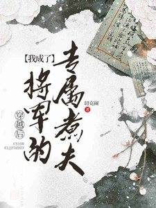 《穿越後我成了將軍的專屬煮夫》