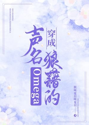 《穿成聲名狼藉的Omega》