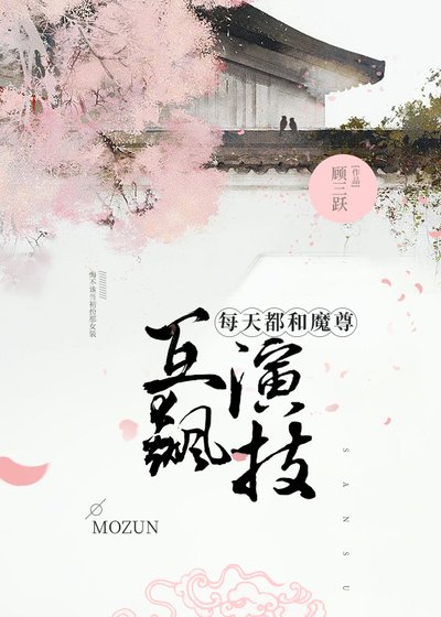 《每天都和魔尊互飆演技》