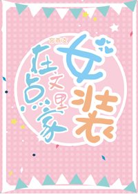 《在點家文裡女裝》