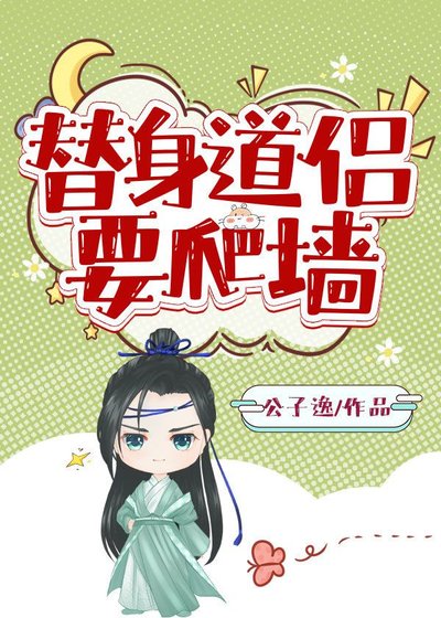 《替身道侶要爬牆》
