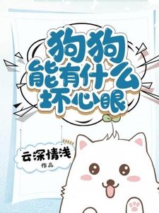 《狗狗能有什麼壞心眼》