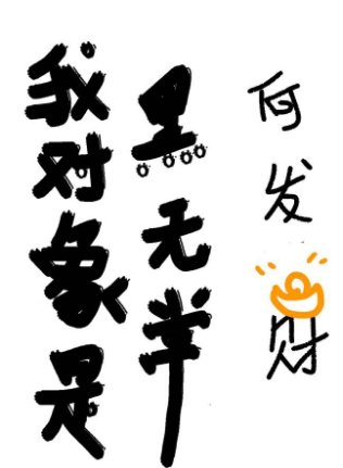 《我物件是黑無常》