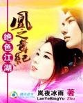 《絕色江湖:凰之舞紀》