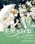 《學院風暴:美男不好惹》