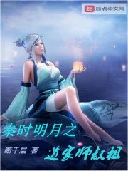 《秦時明月之道家師叔祖》