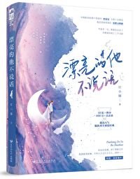 《漂亮的他不說話》