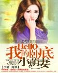 《奪心計劃:Hello我的臥底小萌妻》