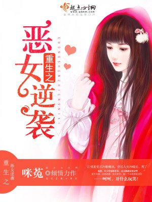 《重生之惡女逆襲》