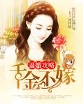 《逼婚攻略:千金不嫁》