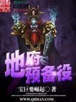 《地府預備役》