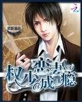 《步步逼婚:權少戀妻成癮》