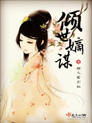 《傾世嫡謀》