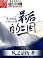 《最後的三國》