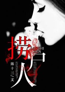 《撈屍人》
