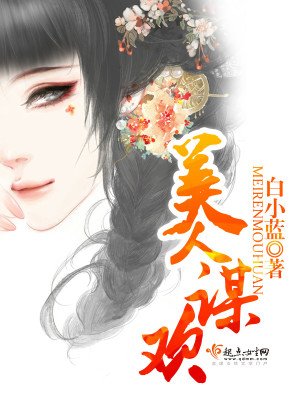 《美人謀歡》