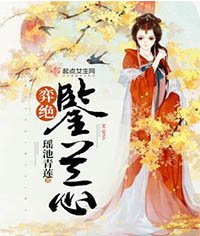 《弈絕鑑蘭心》