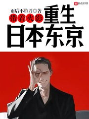 《帶著火影重生日本東京》