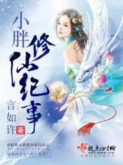 《小胖修仙記事》