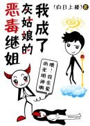 《我成了灰姑娘的惡毒繼姐》