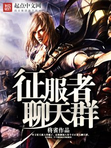 《征服者聊天群》