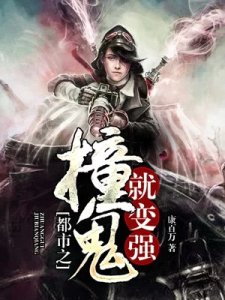 《都市之撞鬼就變強》