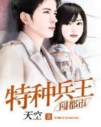 《特種兵王闖都市》