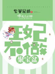 《王妃不做聚寶盆》
