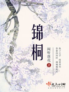 《錦桐》