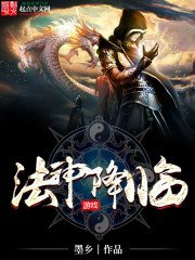 《法神降臨》