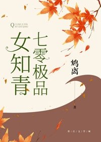 《七零極品女知青》