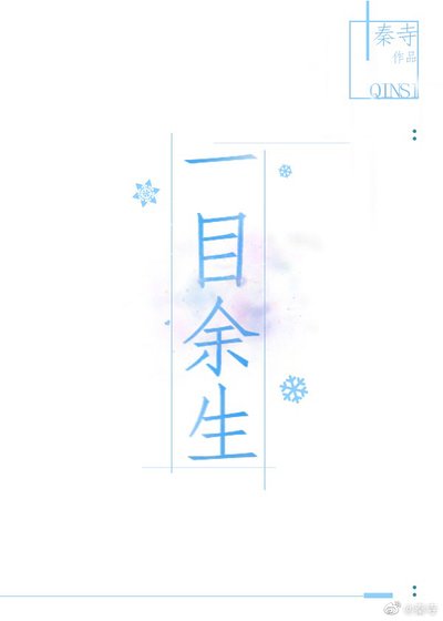 《一目餘生》