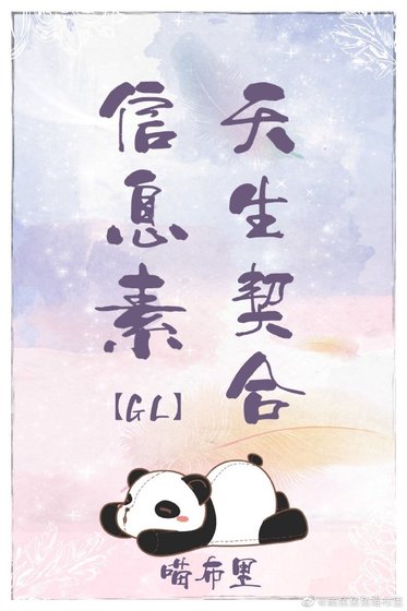 資訊素天生契合