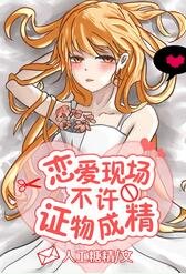 《戀愛現場不許證物成精》