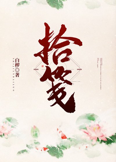 《拾箋》
