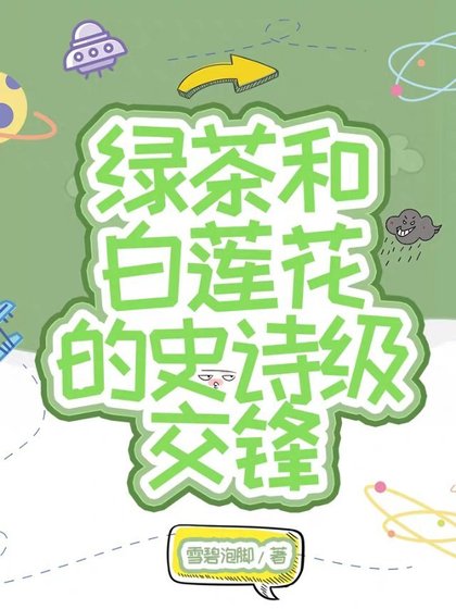 《白蓮和綠茶的史詩級交鋒》