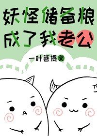 《妖怪儲備糧成了我老公》
