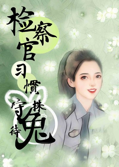 《檢察官習慣守株待兔》