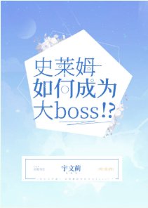 《(綜漫同人)史萊姆如何成為大Boss!?》