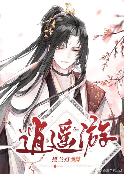 《(綜同人)逍遙遊》