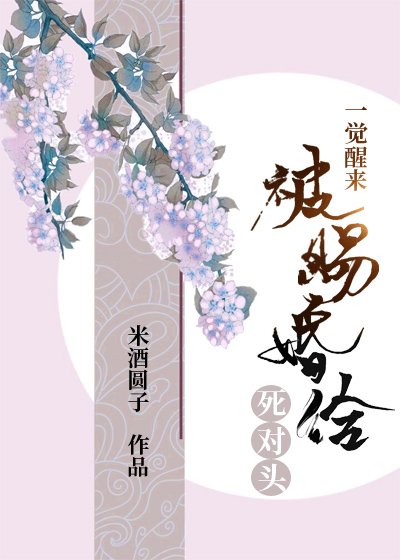 《一覺醒來被賜婚給死對頭》