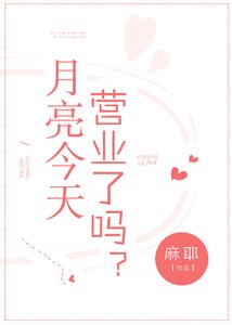 《月亮今天不營業》
