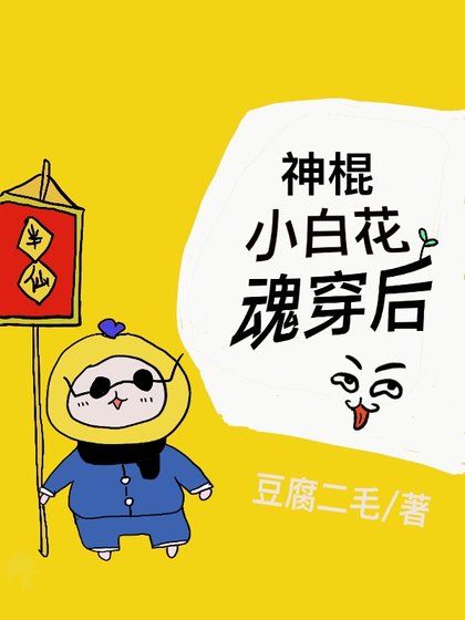《神棍小白花魂穿後》