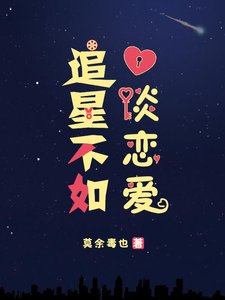 《追星不如談戀愛》