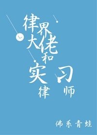 《律界大佬和實習律師》