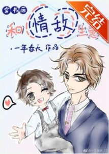 《穿書後和情敵生崽了》