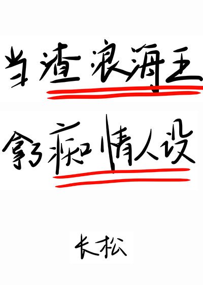 《在狗血文裡挖渣攻魚塘》